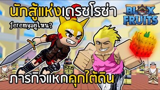 BLOX FRUITS นักสู้แห่งโคลอสเซี่ยม Jeremy อยู่ที่ไหน? ภารกิจแหกคุกใต้ดิน [EP.16]