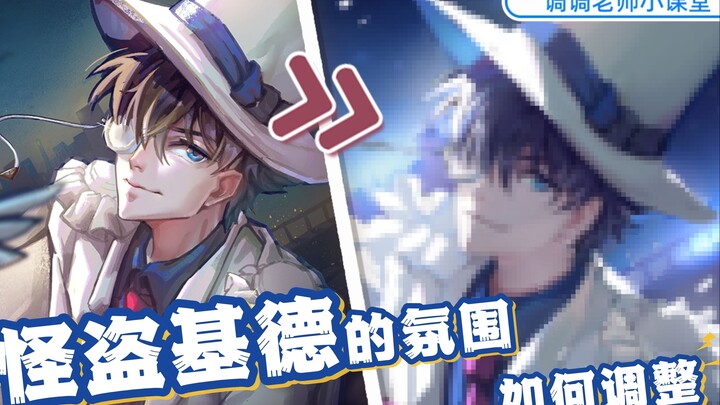 【调调老师小课堂】怪盗基德的氛围如何调整？