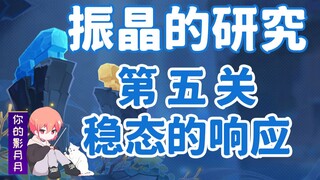 (换源)【原神】振晶的研究！第五关《稳态的响应》全试用角色满奖励配置/低配/平民