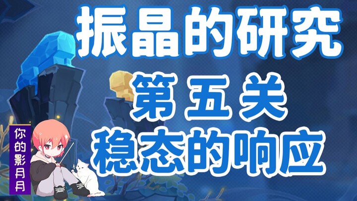 (换源)【原神】振晶的研究！第五关《稳态的响应》全试用角色满奖励配置/低配/平民
