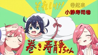 小静寿司卷