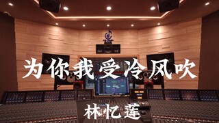 Listen to Sandy Lam's "I'll Be Blown by the Cold Wind for You" in a Million-Dollar Recording Studio 