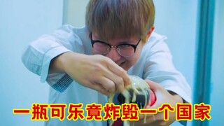 一瓶可乐竟毁了一个国家！