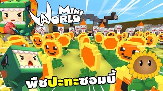 จะเกิดอะไรขึ้น!? ถ้ามี Plants vs Zombies  มาเป็นเเฟน | Miniworld