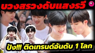 บรรยากาศบวงสรวง"ดับแสงรวี" ปังติดเทรนด์อันดับ 1 โลก "ซี พฤกษ์-นุนิว ชวรินทร์" #zeenunew