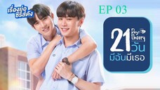 🇹🇭 21 Days Theory (2022) - episode 03