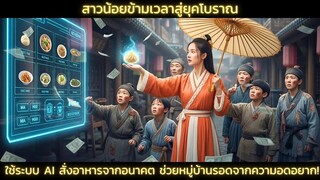หญิงสาวทะลุมิติไปยุค 80 ใช้ระบบฟาร์มอัจฉริยะ ปลูกผักเลี้ยงปลา สร้างจ