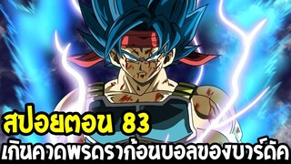 ดราก้อนบอลซุปเปอร์ [ สปอยตอน 83 ] - เหนือความคาดหมาย !? พรดราก้อนบอลของบาร์ดัค - OverReview