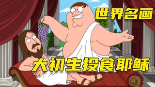 【呆】耶稣来了也得恶搞，大初生还是对耶稣下手了