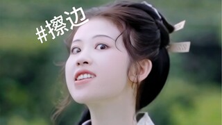 这一次擦边，味儿对了吗？
