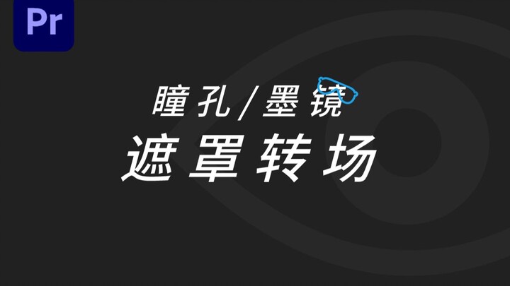 Chuyển cảnh con ngươi trong Premiere của “Không ai quan tâm” (Bài học thử)