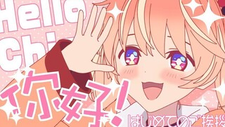 【Self-introduction after joining Bilibili】Hello, china!! I am RinRinne!!