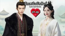 ซับไทย EP.07-08