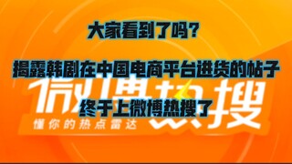 The post exposing how Korean dramas source products from Chinese e-commerce platforms has finally ma