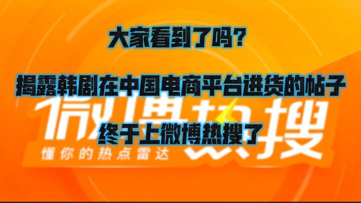 揭露韩剧在中国电商平台进货的帖子终于上微博热搜了