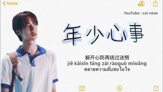 年少心事《王一博wangyibo》 lyrics [ ไทย | PINYIN | 中文 ] เพลงจีนแปลไทย by cai nese