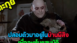 ยิ่งอยู่ยิ่งหลอน l ตะกุยหนัง l - ตระกูลนี้ผียังหลบ ภาค 1