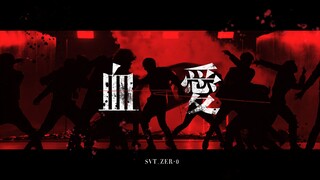 【SVT_ZER·0】SEVENTEEN血腥爱情故事 零站