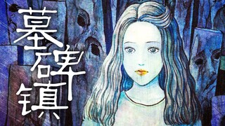 伊藤润二《墓碑镇》沉浸体验，镇上的墓碑都是尸体变的！
