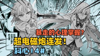 超电磁炮五连发！暴走的心理掌握？超能力者大战！【阿修讲漫画/科心】第十四期