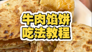 天津早点吃法教程之牛肉馅饼篇