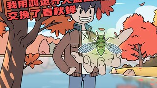 P1 我用鸿运齐天蛊交换了校花的春秋蝉，众师生骂我有病