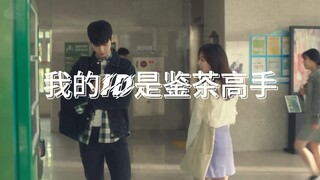 《我的ID是鉴茶高手》