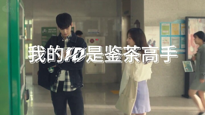 《我的ID是鉴茶高手》