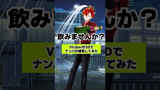 【不審者】Vtuberが 3Dでナンパの練習してみたwww #shorts #vtuber #ホロスターズ #新人vtuber