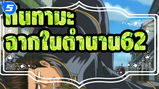 [กินทามะ]ฉากสุดขำในตำนาน(ตอน62)_5