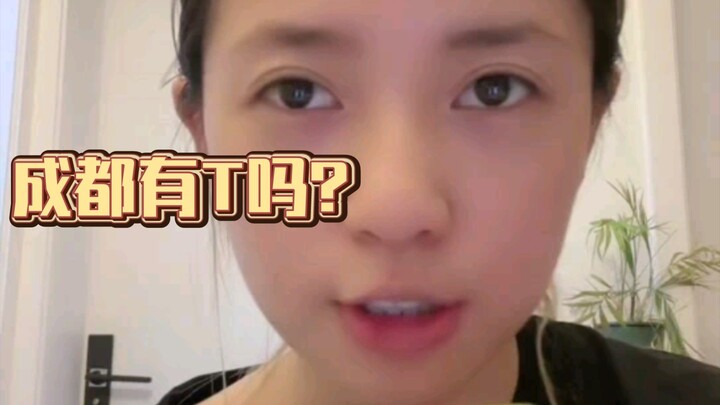 【Yu Zheng】Is there a T in Chengdu?
