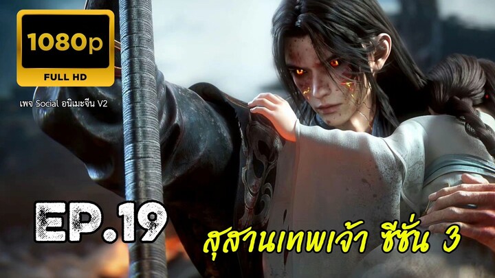 สุสานเทพเจ้า ซีซั่น 3 ตอนที่ 19 ซับไทย 1080P