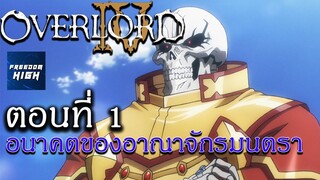 โอเวอร์ ลอร์ด จอมมารพิชิตโลก ภาคที่ 4 : ตอนที่ 1 พากย์ไทย