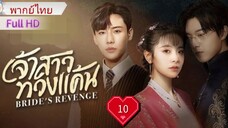 เจ้าสาวทวงแค้น  Ep10 Bride's Revenge  HD1080P พากย์ไทย [2023]