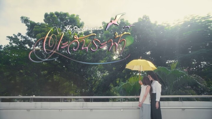 OFFICIAL PILOT  ตะวันระฟ้า  My Only Sunshine The Series