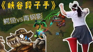 【Pelawak Lembah】Buaya vs Rylai, tendang saya boleh, tapi tolong pakai stoking hitam??