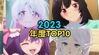 评分史高！2023年度最强新番TOP10！