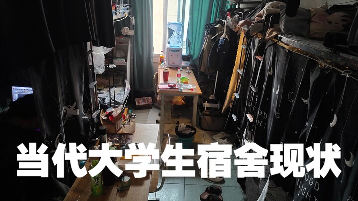 当代大学宿舍现状