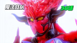 【魔法战队】乌尔扎德的真实身份！天空圣者普雷杰尔降临！