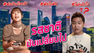 ทำไมรสชาติมันเปลี่ยนไป? #พีคมาก