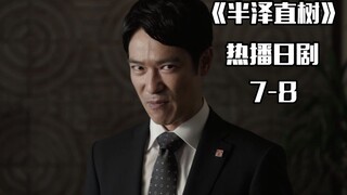 《半泽直树》堺雅人与香川照之的对手戏，太精彩了！