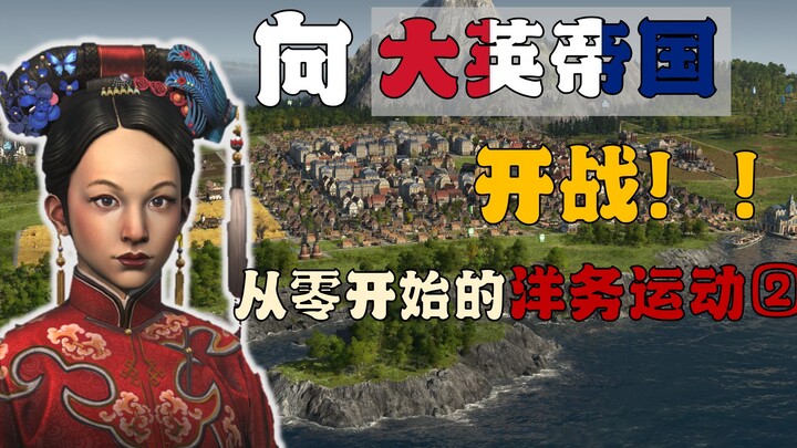 【ยุคสมัย 1800】ประกาศสงครามกับจักรวรรดิอังกฤษ!! การปฏิรูปตะวันตกเริ่มต้นจากศูนย์ ตอนที่ 2