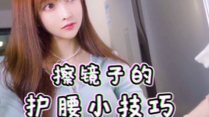 Mẹo bảo vệ lưng của cô Vương khi lau gương! 【Yushan đã đến】