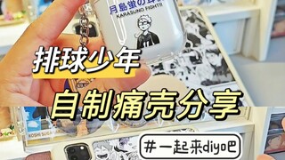 一起来diy属于你独一无二的痛壳吧！｜排球少年
