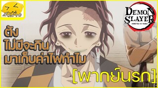 [พากย์นรก] ค่าไฟไม่จ่าย - ดาบพิฆาตอสูร