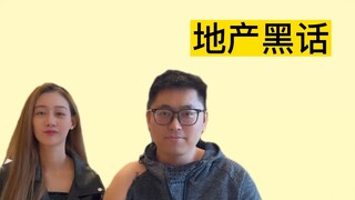 这些地产黑话一定要知道