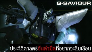 G-Saviour ประวัติศาสตร์อันดำมืดแห่งวงการ Gundam ที่อยากจะลืมเลือน