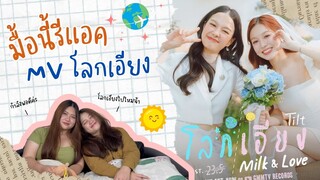 มื้อนี้รีแอค EP.19 | MV โลกเอียง - Ost.23point5 องศาที่โลกเอียง