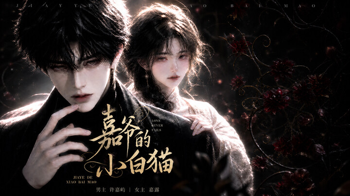 [Master Jia’s Little White Cat] “Brother, I’m as weak as a chicken” #ShortDramaRecommendation #AIDra