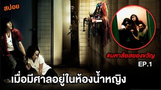 เมื่อศาลอยู่ในห้องน้ำหญิง | สปอยมหาลัยสยองขวัญ ตอน1 ศาลในห้องน้ำ